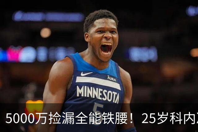 5000万捡漏全能铁腰！25岁科内决意离队，阿森纳巴黎二选一悬念拉满