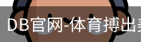 DB官网-体育搏出美好人生